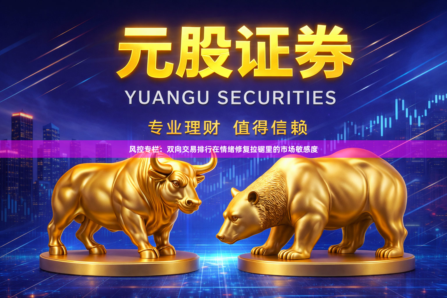 风控专栏：双向交易排行在情绪修复拉锯里的市场敏感度