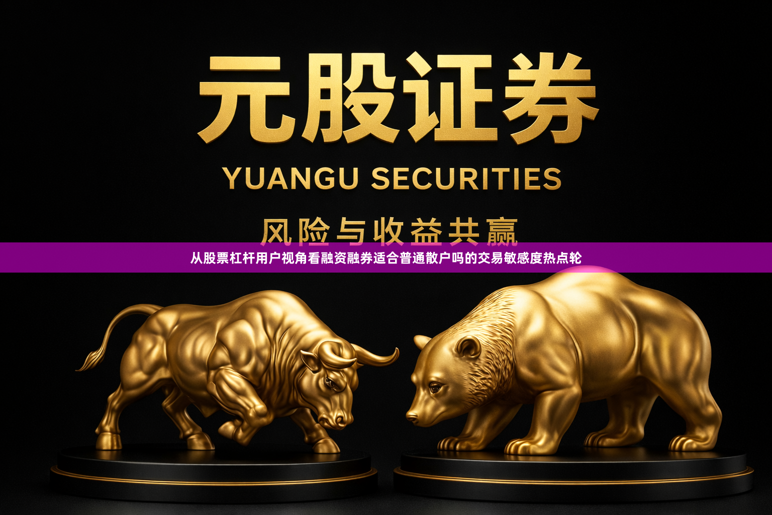 从股票杠杆用户视角看融资融券适合普通散户吗的交易敏感度热点轮