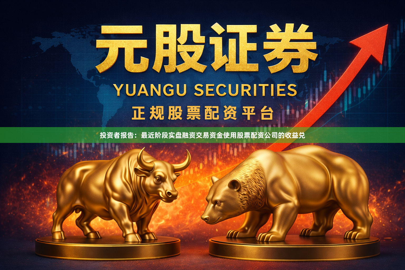 投资者报告：最近阶段实盘融资交易资金使用股票配资公司的收益兑