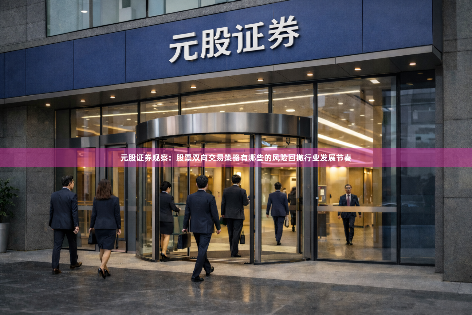 元股证券观察：股票双向交易策略有哪些的风险回撤行业发展节奏