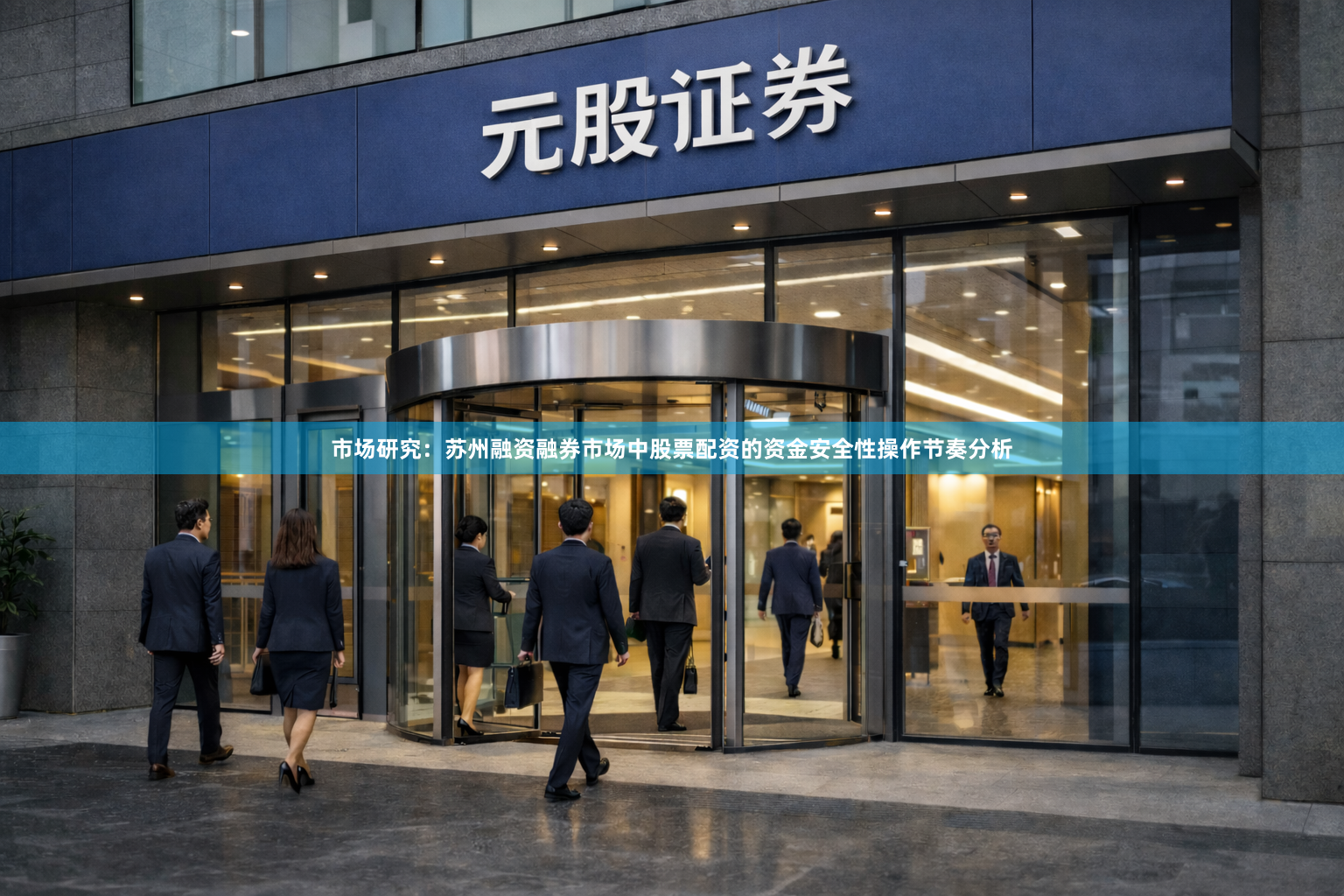 市场研究:苏州融资融券市场中股票配资的资金安全性操作节奏分析
