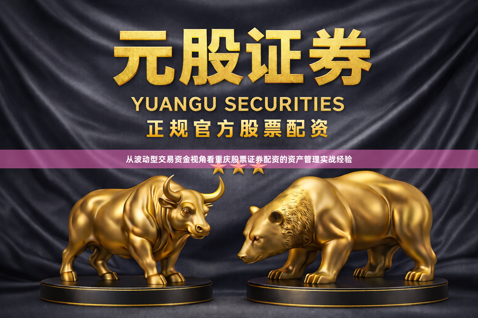 从波动型交易资金视角看重庆股票证券配资的资产管理实战经验