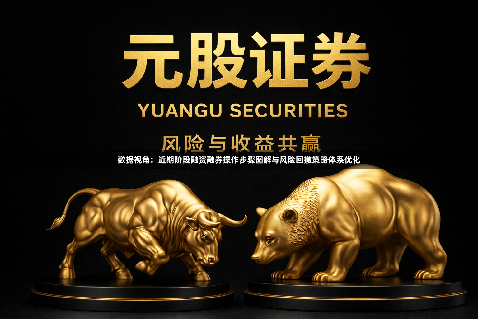 数据视角：近期阶段融资融券操作步骤图解与风险回撤策略体系优化
