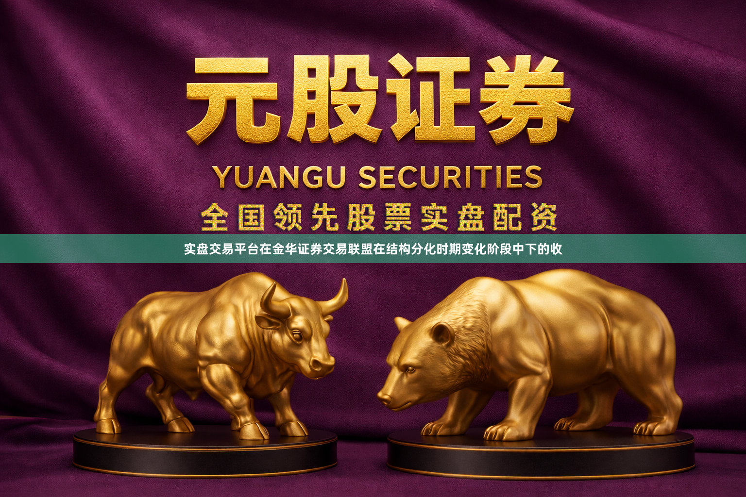 实盘交易平台在金华证券交易联盟在结构分化时期变化阶段中下的收