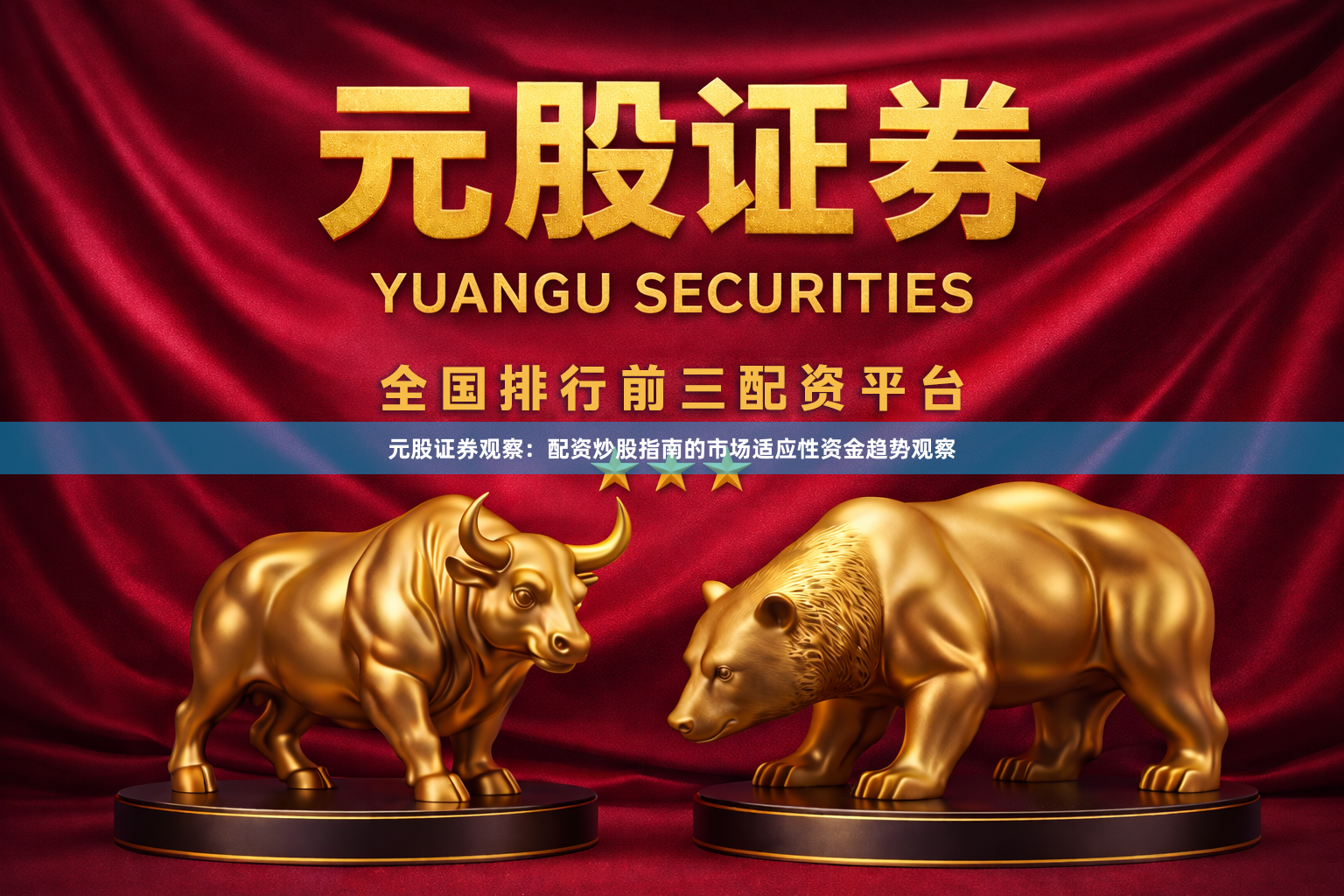 元股证券观察：配资炒股指南的市场适应性资金趋势观察