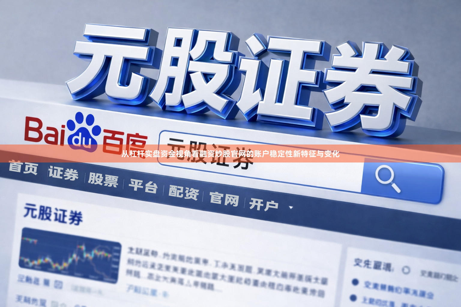从杠杆实盘资金视角看融资炒股官网的账户稳定性新特征与变化