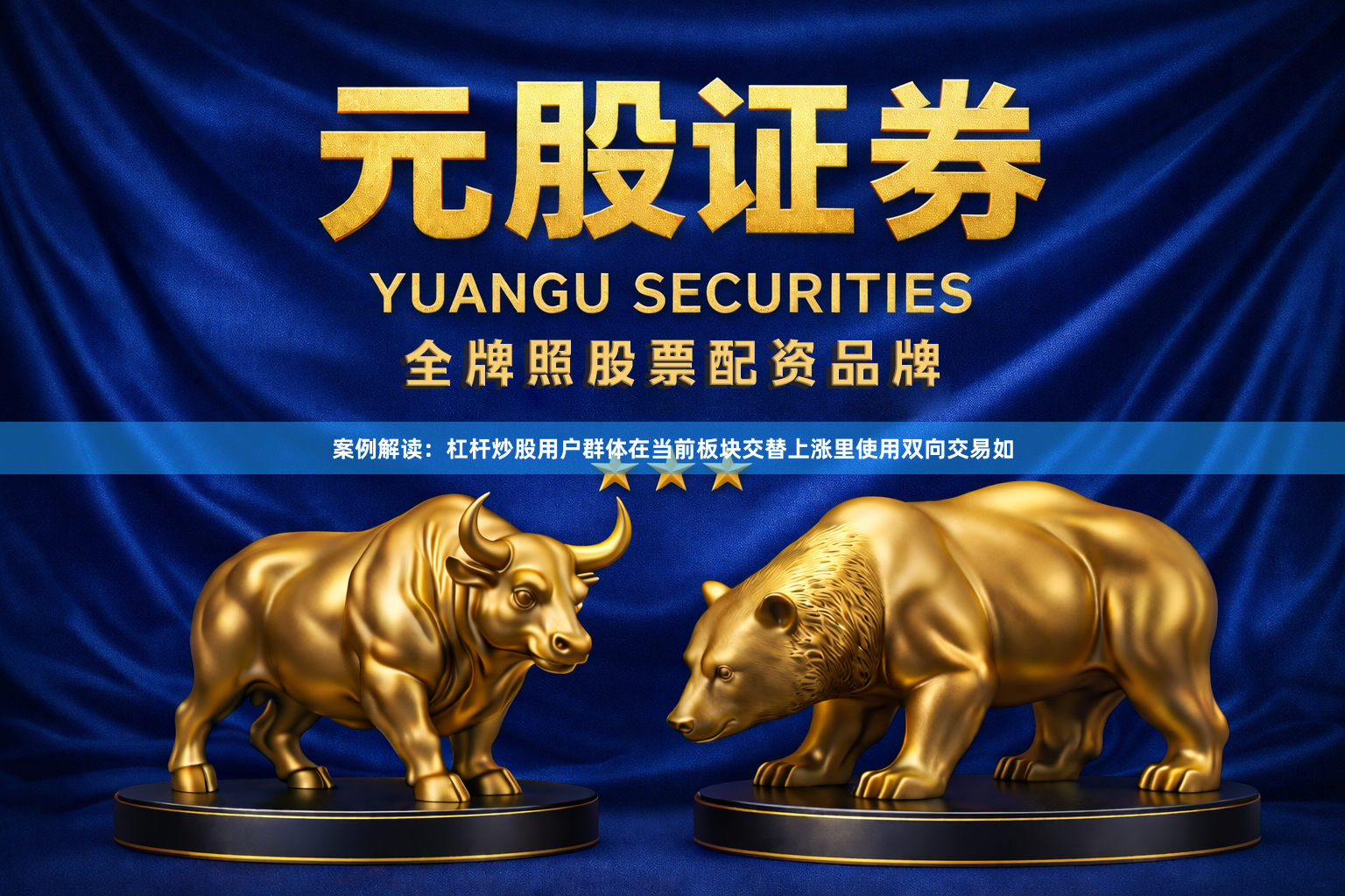 案例解读：杠杆炒股用户群体在当前板块交替上涨里使用双向交易如