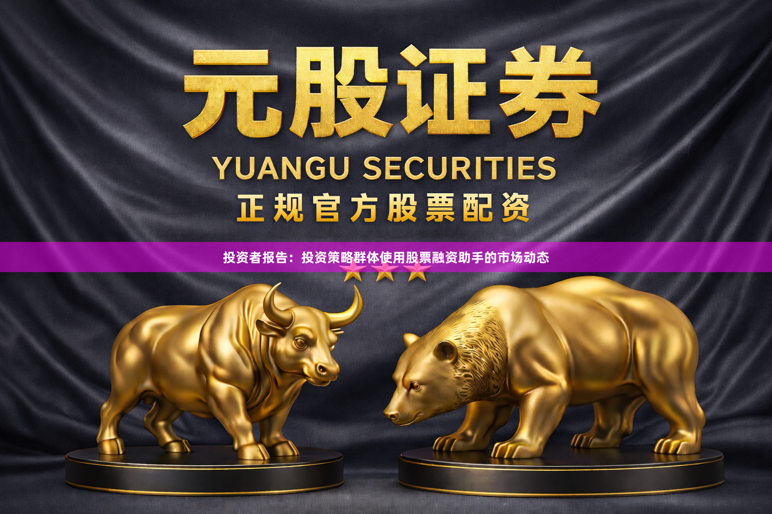 投资者报告：投资策略群体使用股票融资助手的市场动态