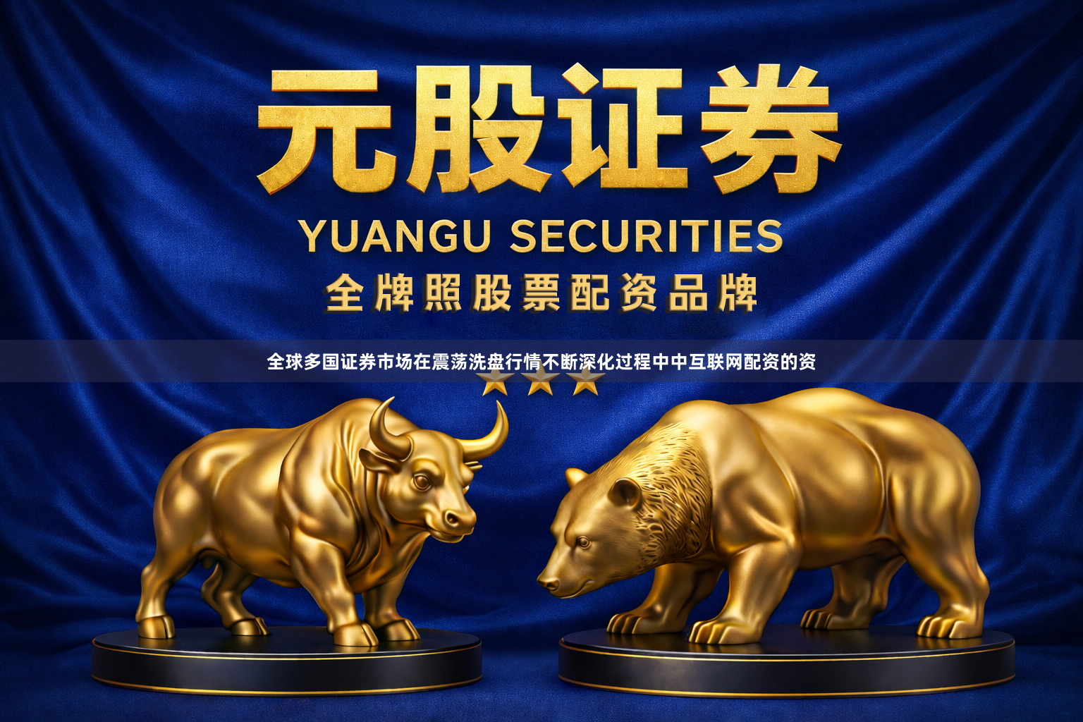全球多国证券市场在震荡洗盘行情不断深化过程中中互联网配资的资