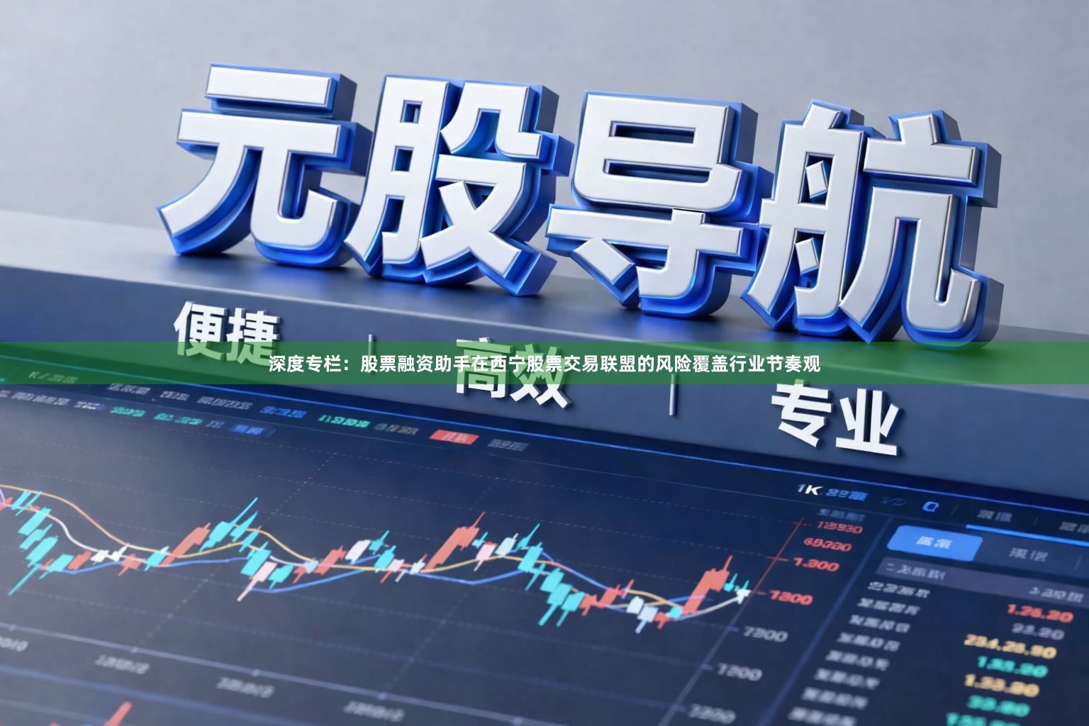 深度专栏：股票融资助手在西宁股票交易联盟的风险覆盖行业节奏观