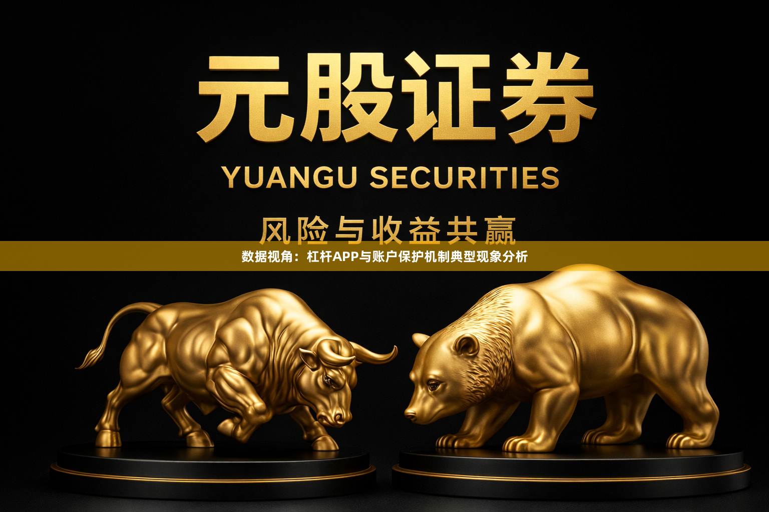 数据视角：杠杆APP与账户保护机制典型现象分析