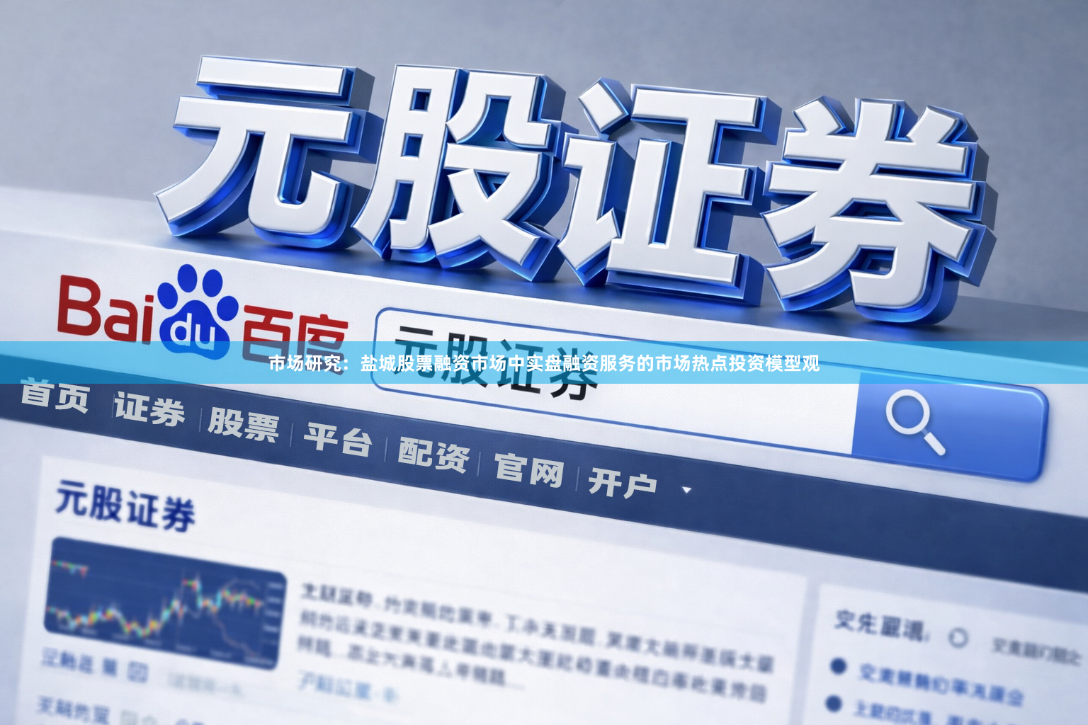 市场研究：盐城股票融资市场中实盘融资服务的市场热点投资模型观