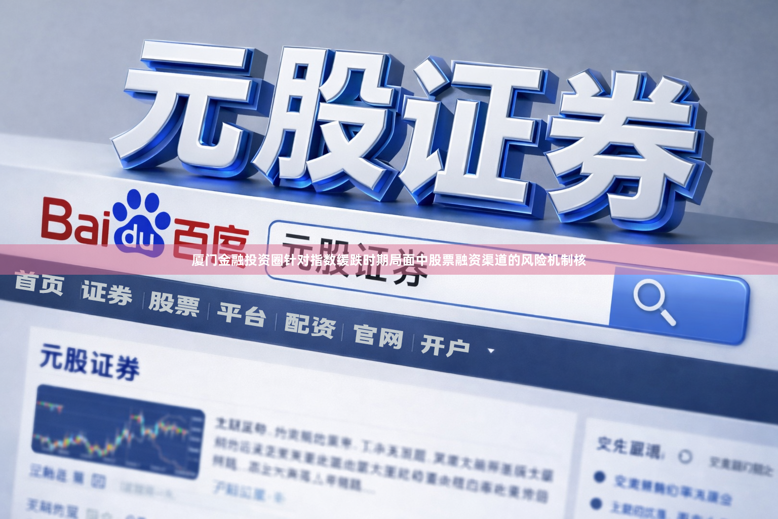 厦门金融投资圈针对指数缓跌时期局面中股票融资渠道的风险机制核