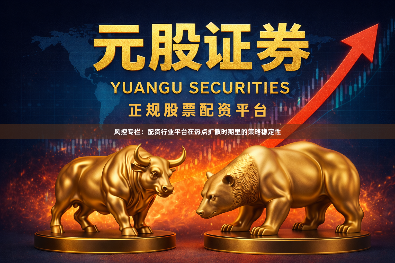 风控专栏：配资行业平台在热点扩散时期里的策略稳定性