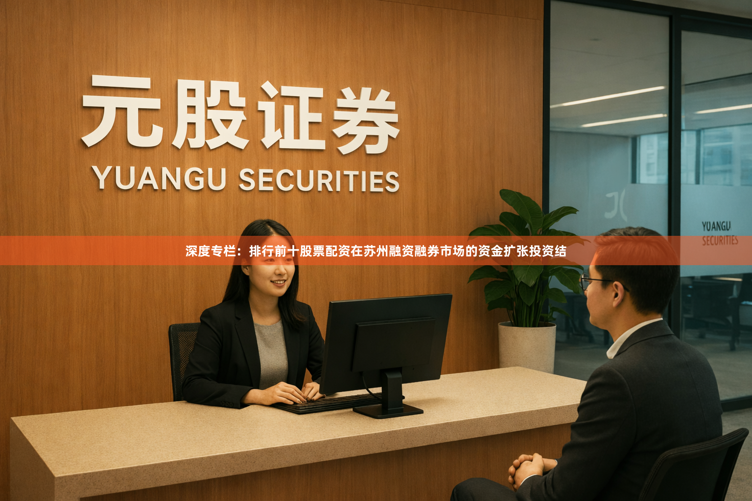 深度专栏：排行前十股票配资在苏州融资融券市场的资金扩张投资结