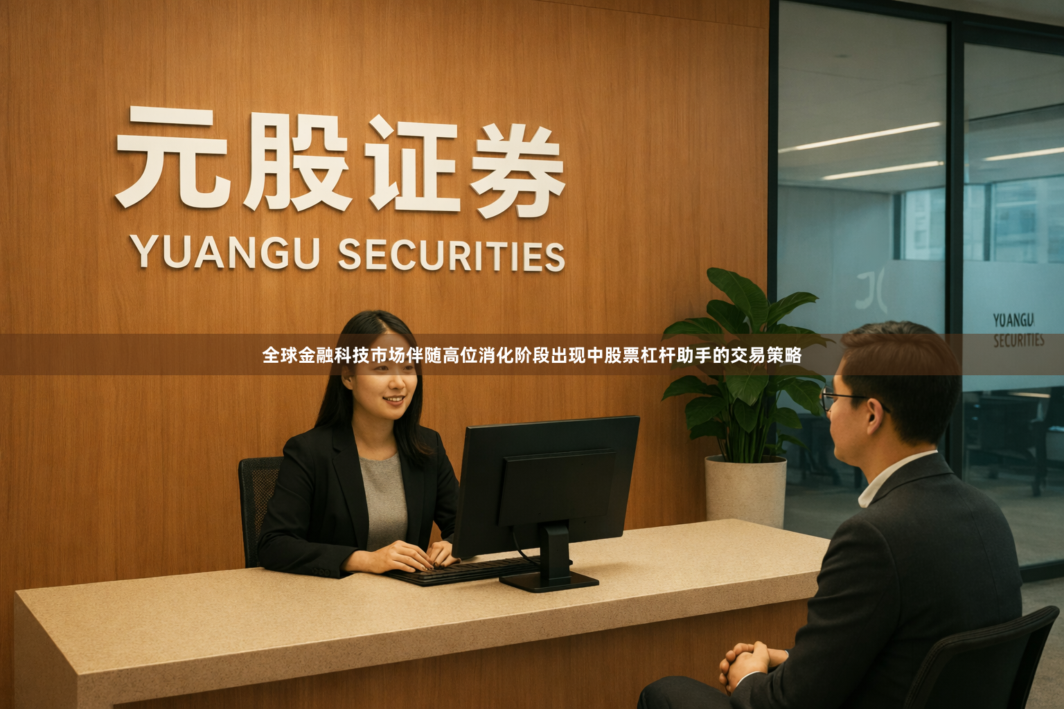 全球金融科技市场伴随高位消化阶段出现中股票杠杆助手的交易策略