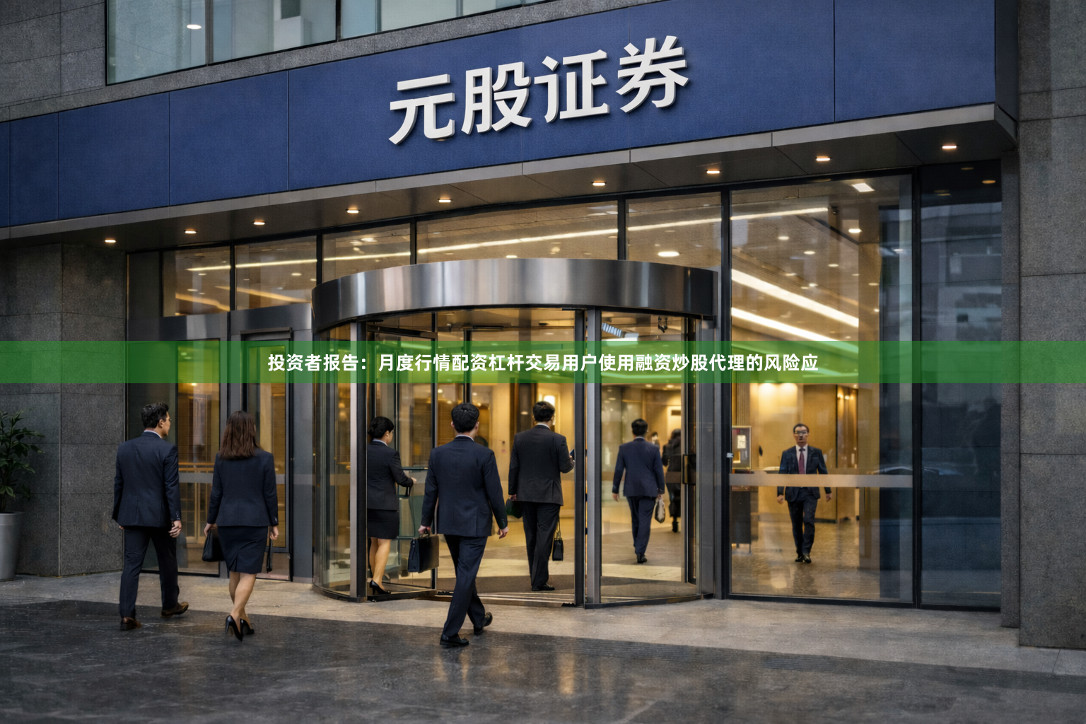 投资者报告：月度行情配资杠杆交易用户使用融资炒股代理的风险应