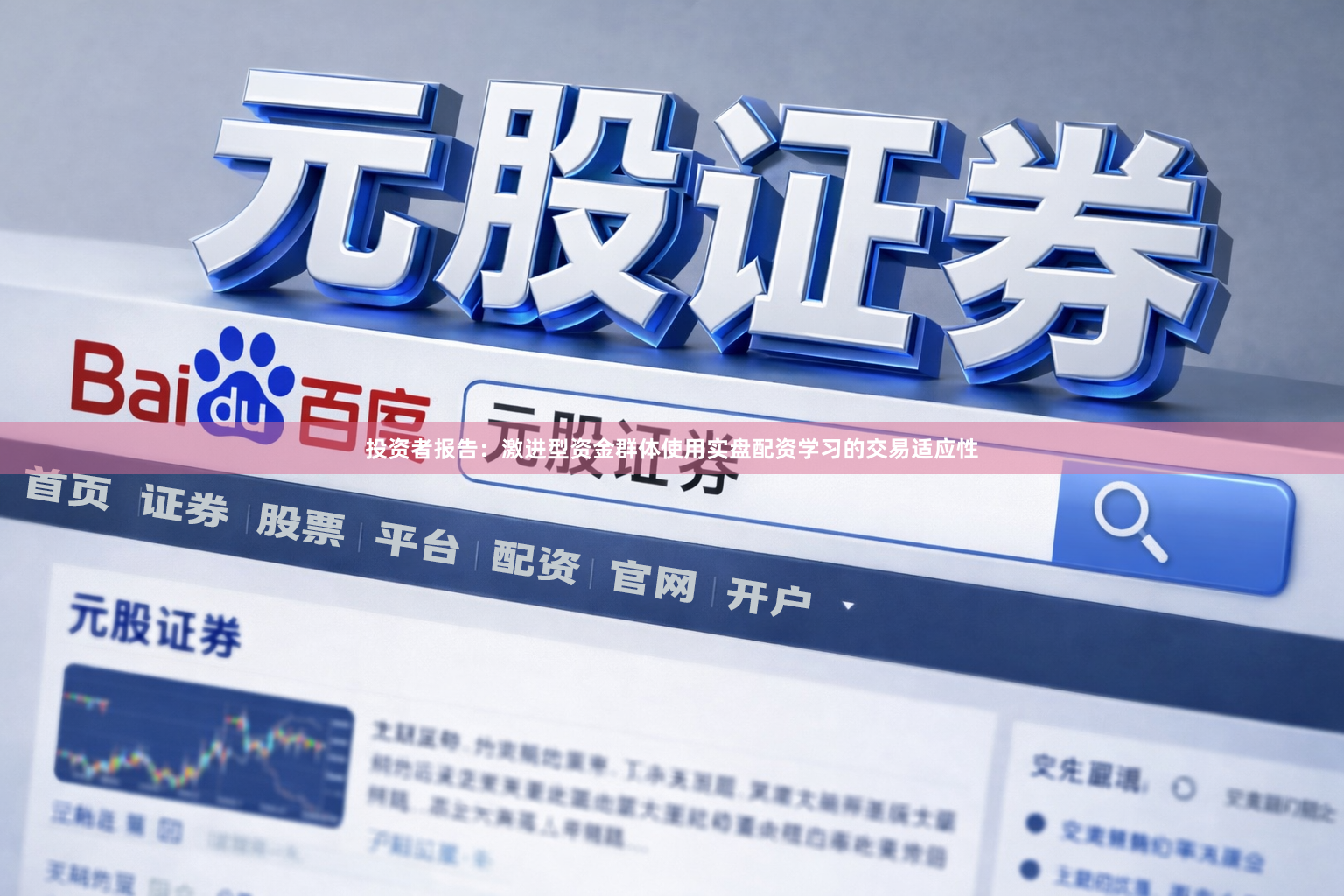 投资者报告：激进型资金群体使用实盘配资学习的交易适应性