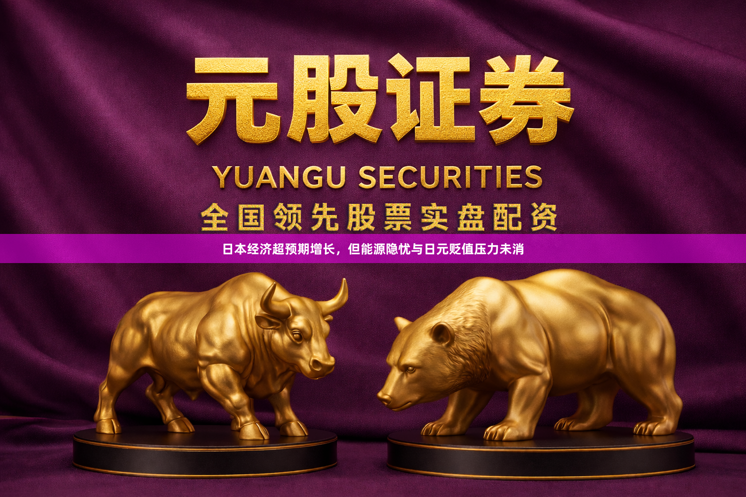 日本经济超预期增长，但能源隐忧与日元贬值压力未消