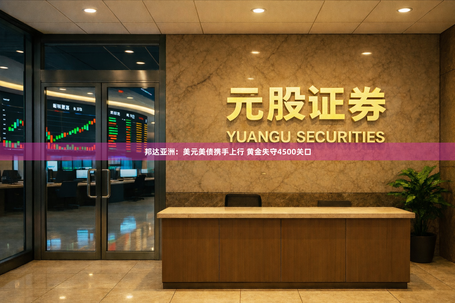 邦达亚洲：美元美债携手上行 黄金失守4500关口