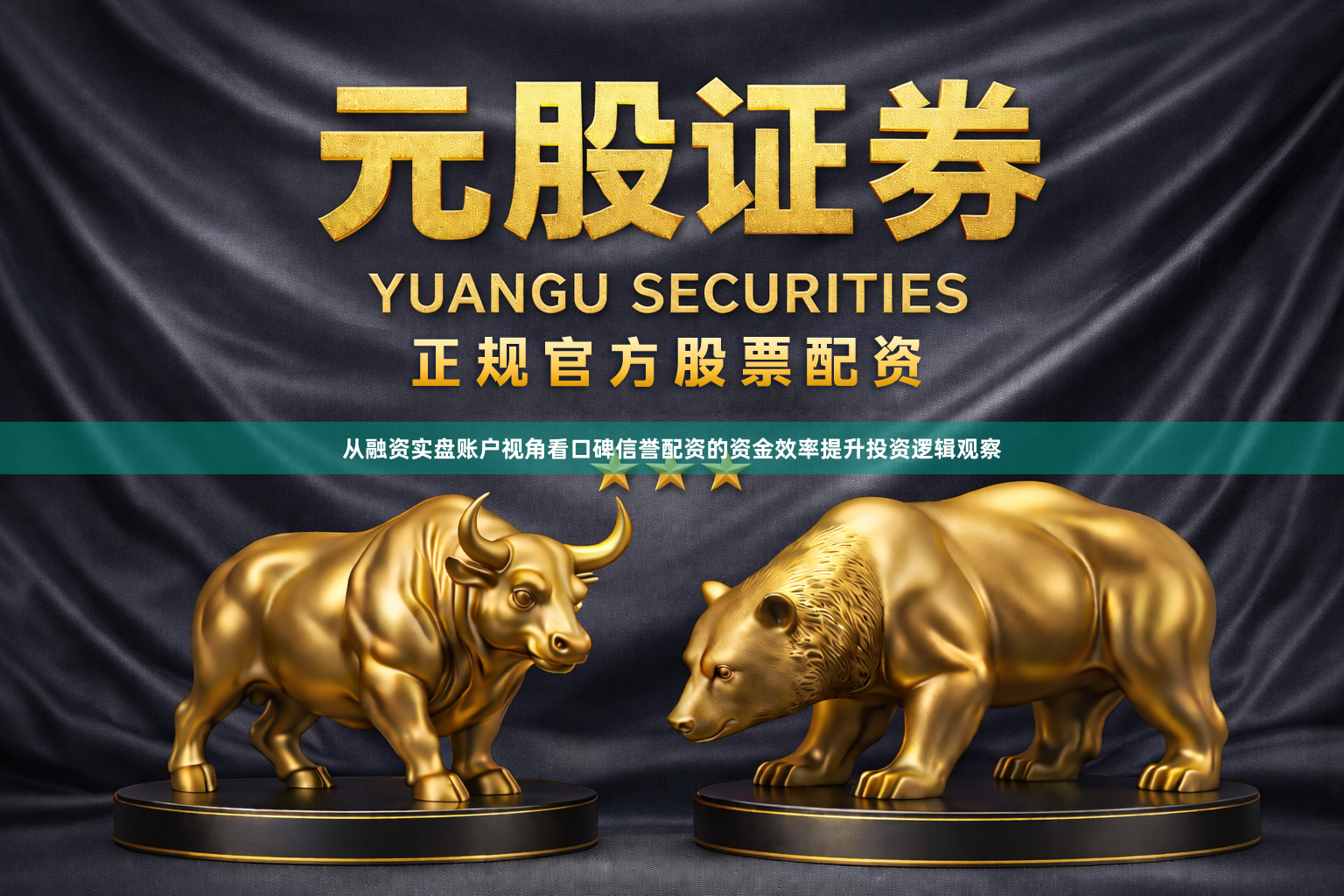 从融资实盘账户视角看口碑信誉配资的资金效率提升投资逻辑观察
