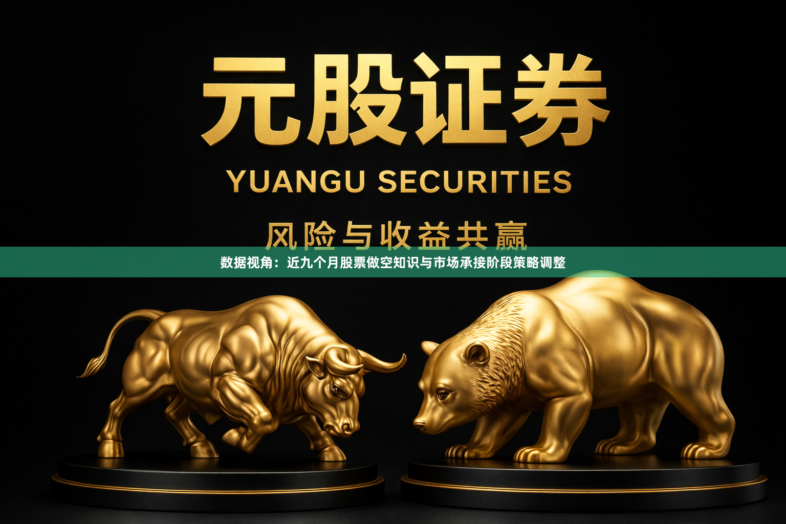 数据视角：近九个月股票做空知识与市场承接阶段策略调整