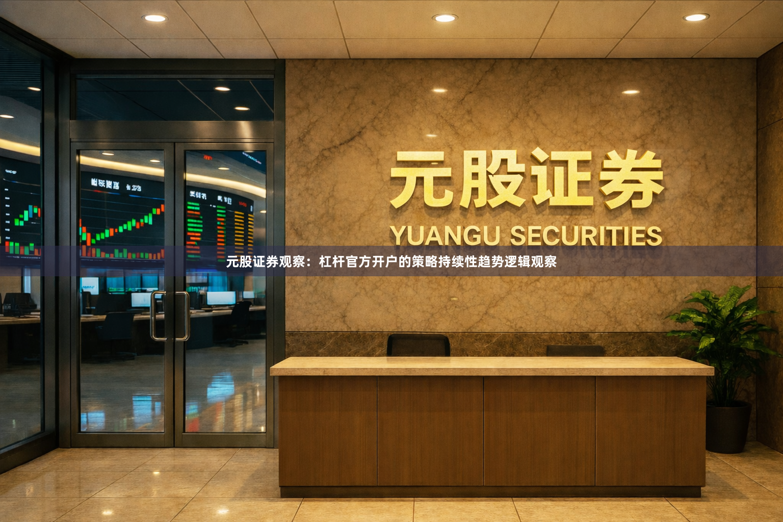 元股证券观察：杠杆官方开户的策略持续性趋势逻辑观察