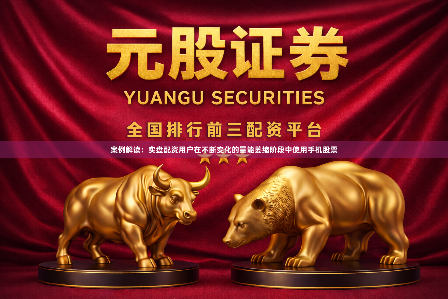 案例解读：实盘配资用户在不断变化的量能萎缩阶段中使用手机股票