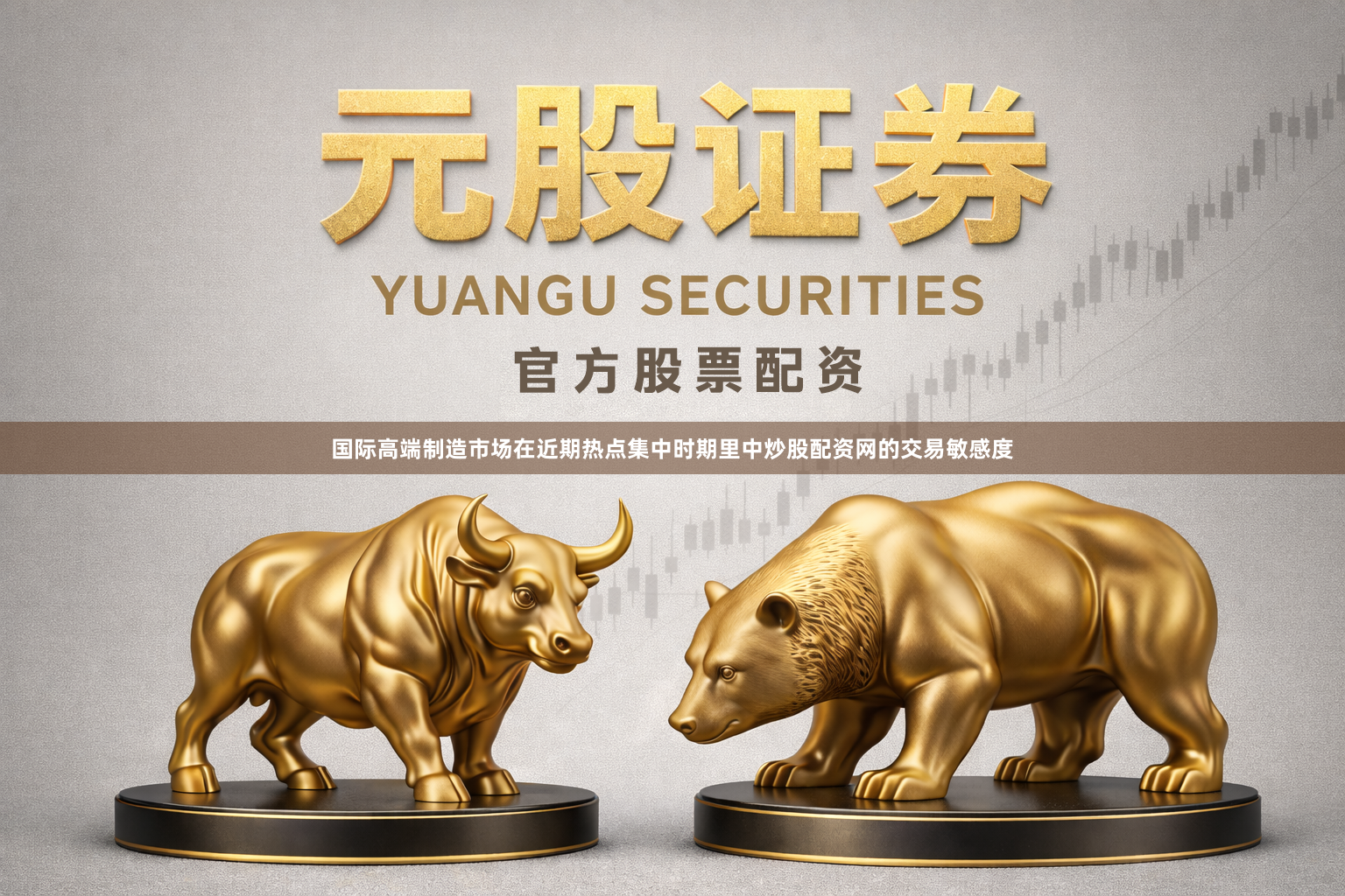 国际高端制造市场在近期热点集中时期里中炒股配资网的交易敏感度