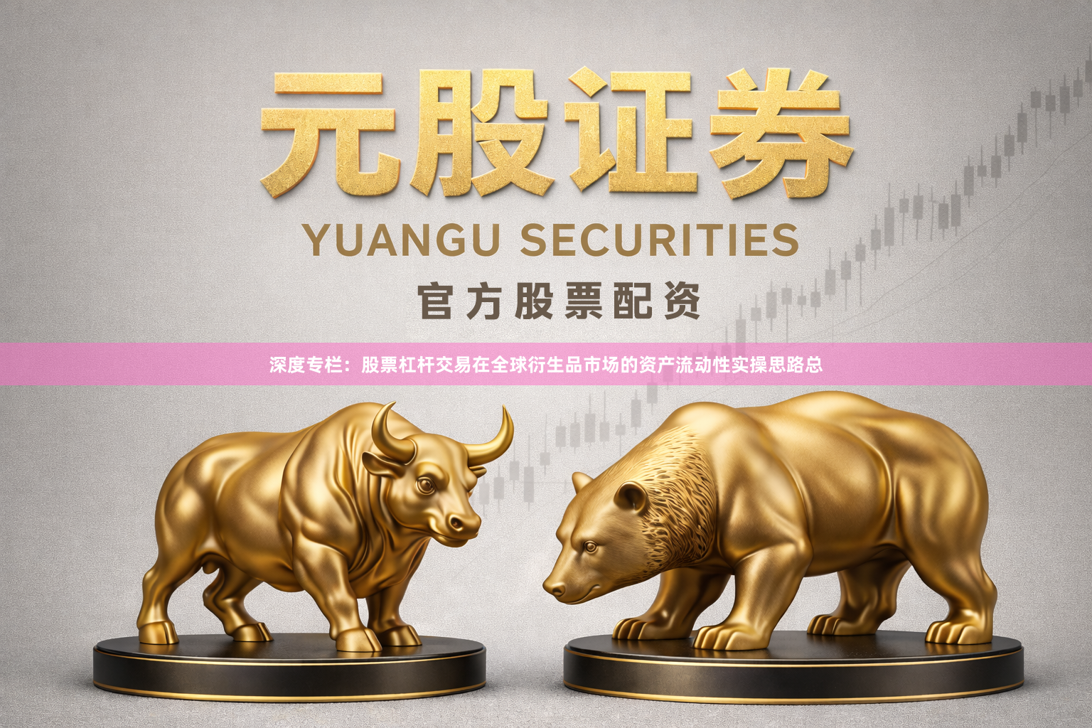 深度专栏：股票杠杆交易在全球衍生品市场的资产流动性实操思路总
