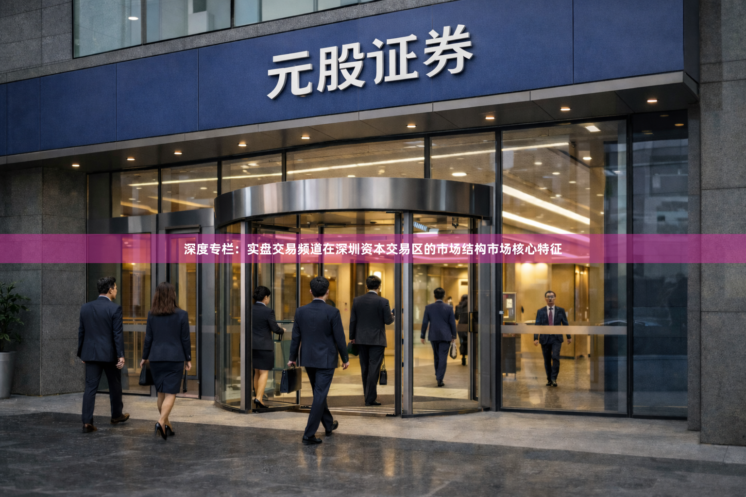 深度专栏：实盘交易频道在深圳资本交易区的市场结构市场核心特征