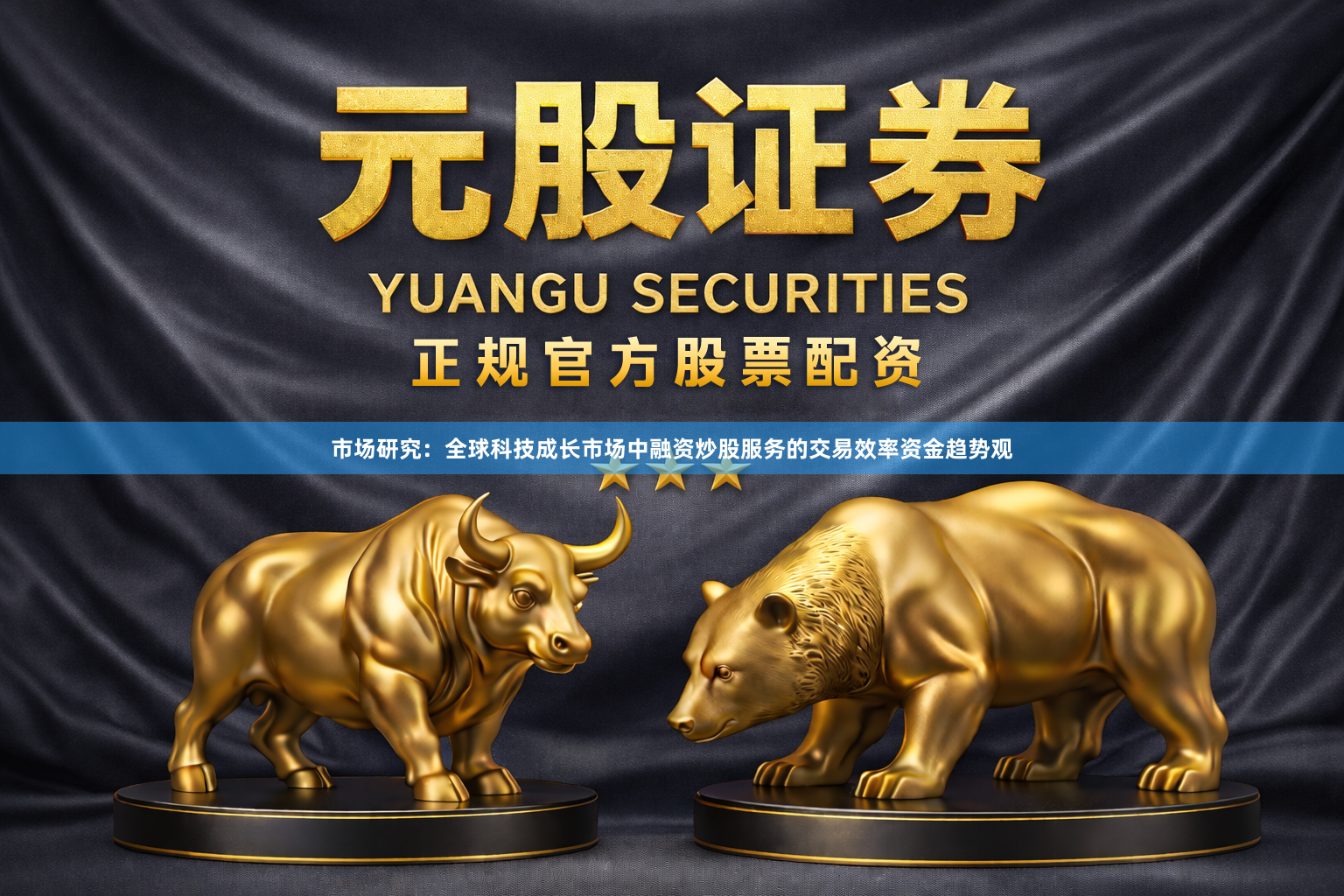 市场研究：全球科技成长市场中融资炒股服务的交易效率资金趋势观