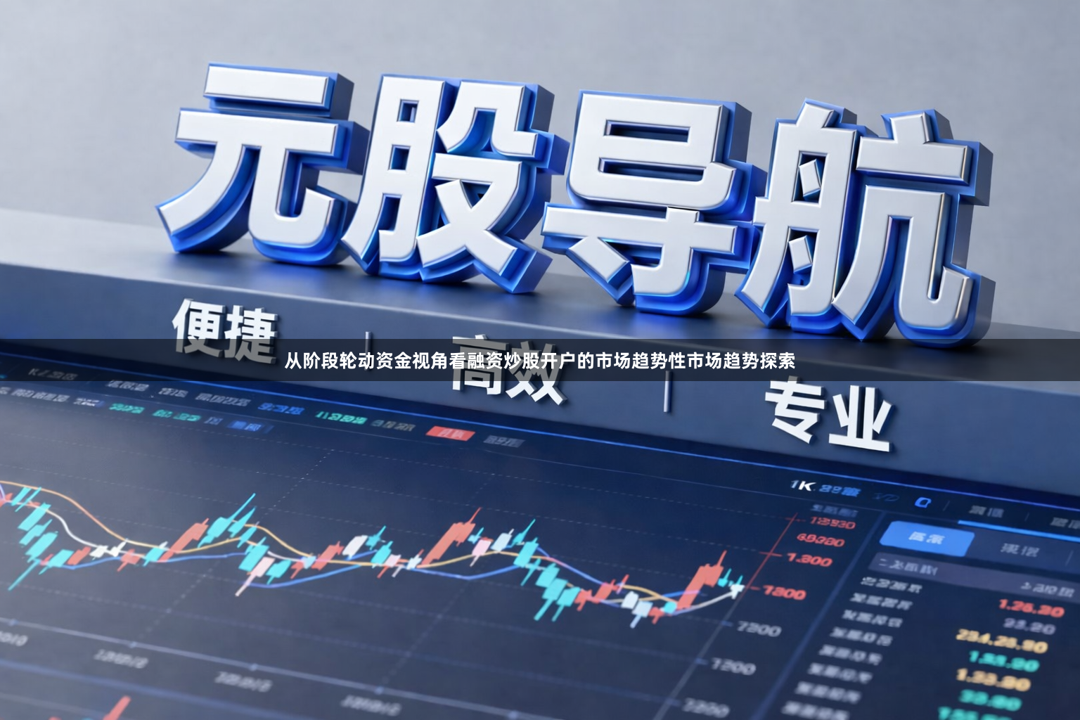 从阶段轮动资金视角看融资炒股开户的市场趋势性市场趋势探索