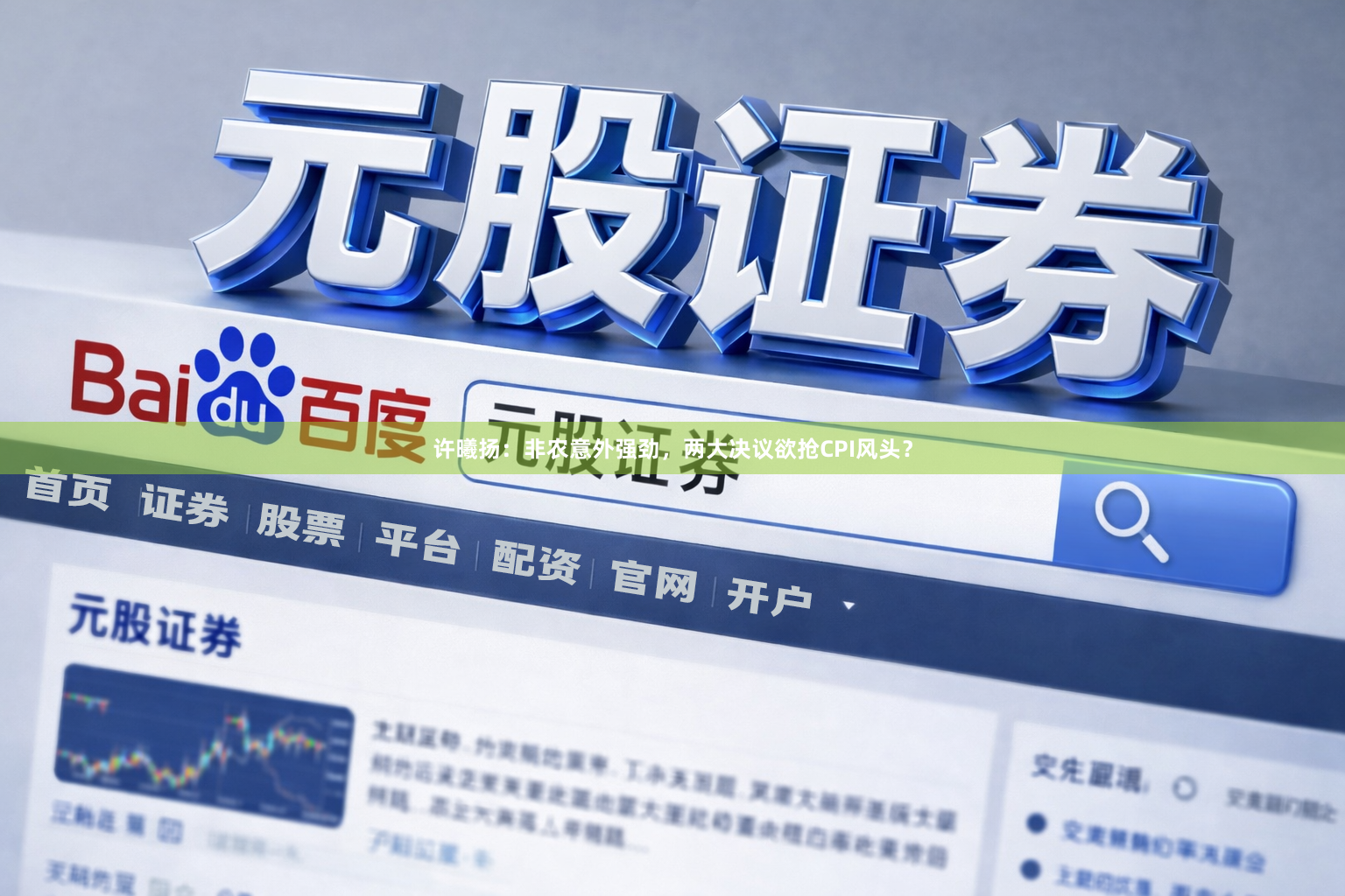 许曦扬：非农意外强劲，两大决议欲抢CPI风头？
