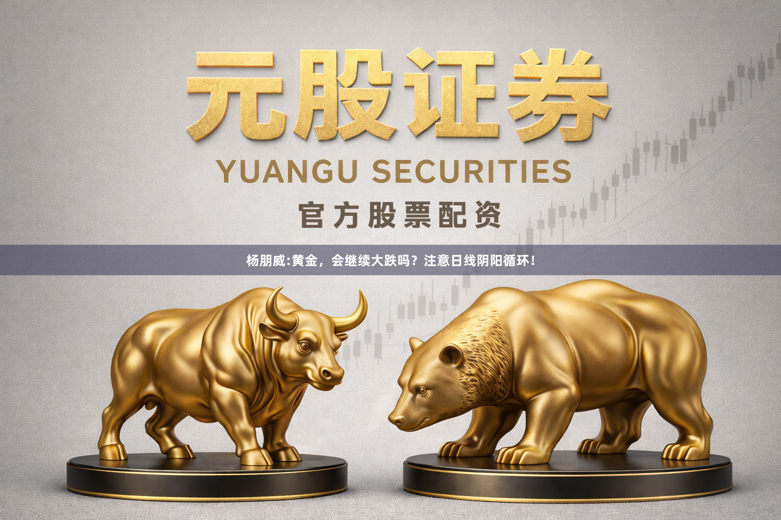 杨朋威:黄金，会继续大跌吗？注意日线阴阳循环！