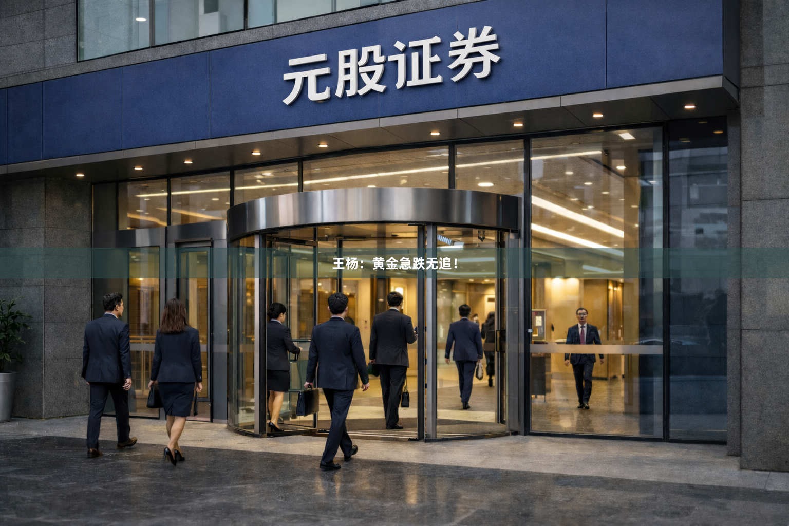 王杨：黄金急跌无追！