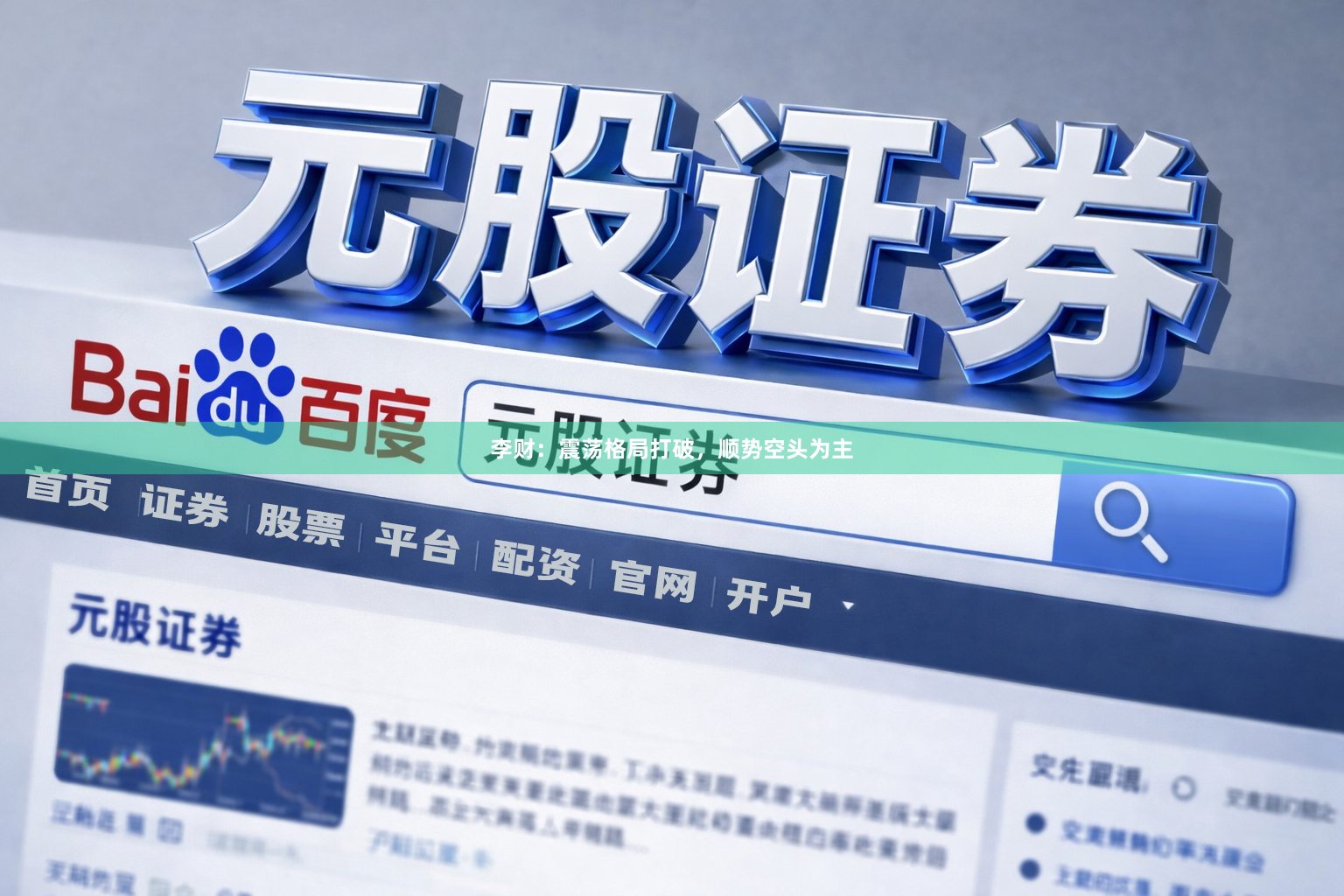 李财：震荡格局打破，顺势空头为主