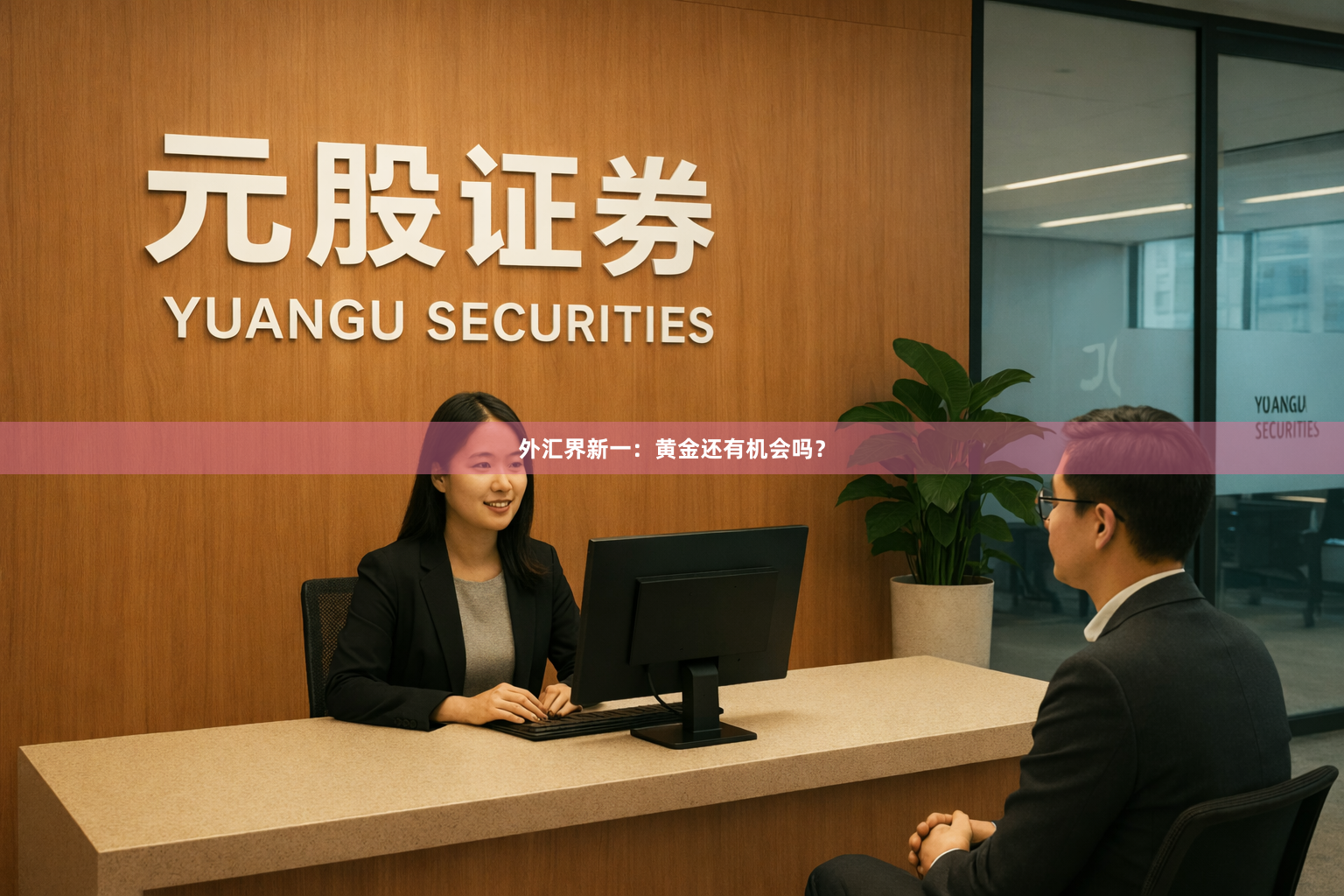 外汇界新一：黄金还有机会吗？