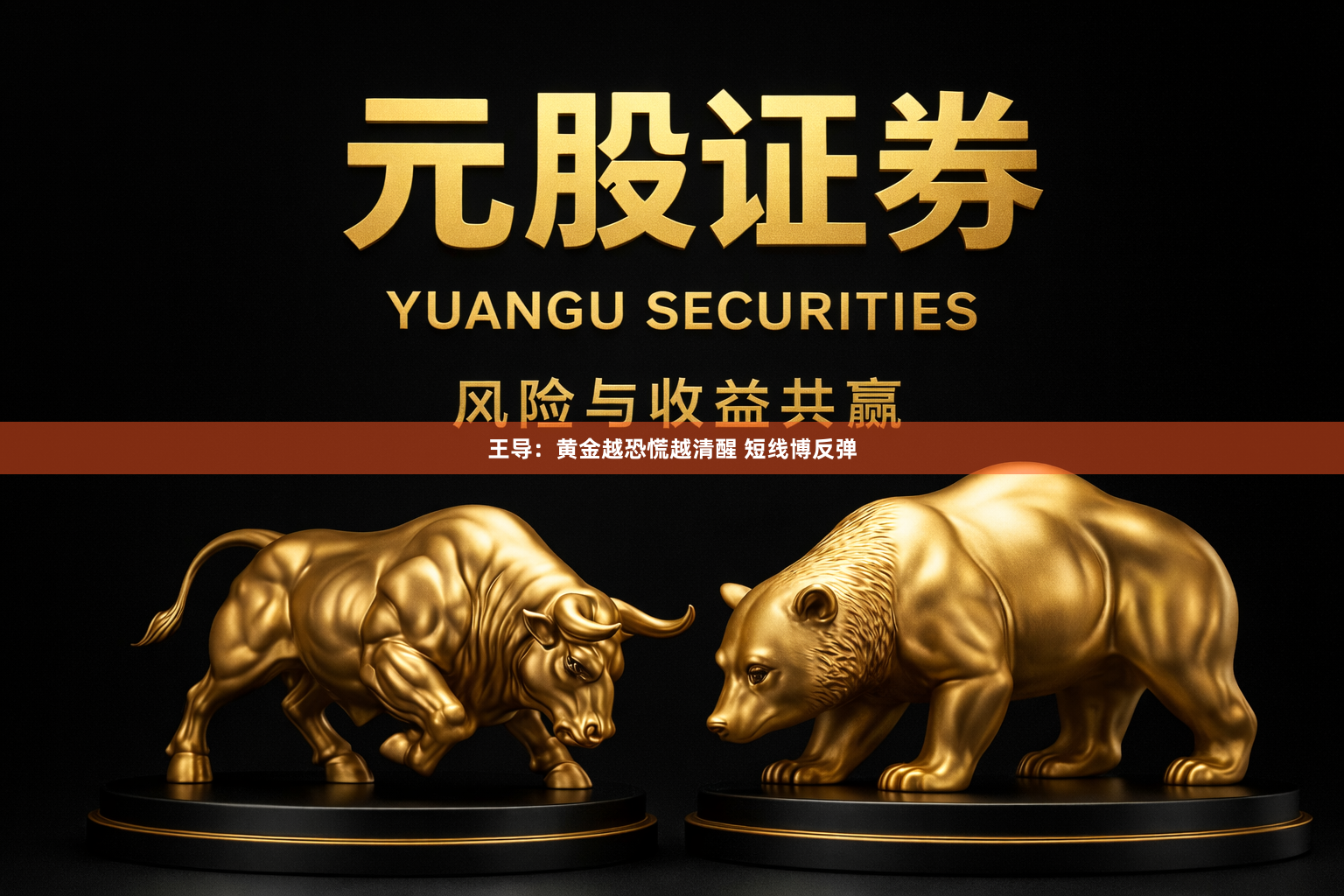 王导：黄金越恐慌越清醒 短线博反弹