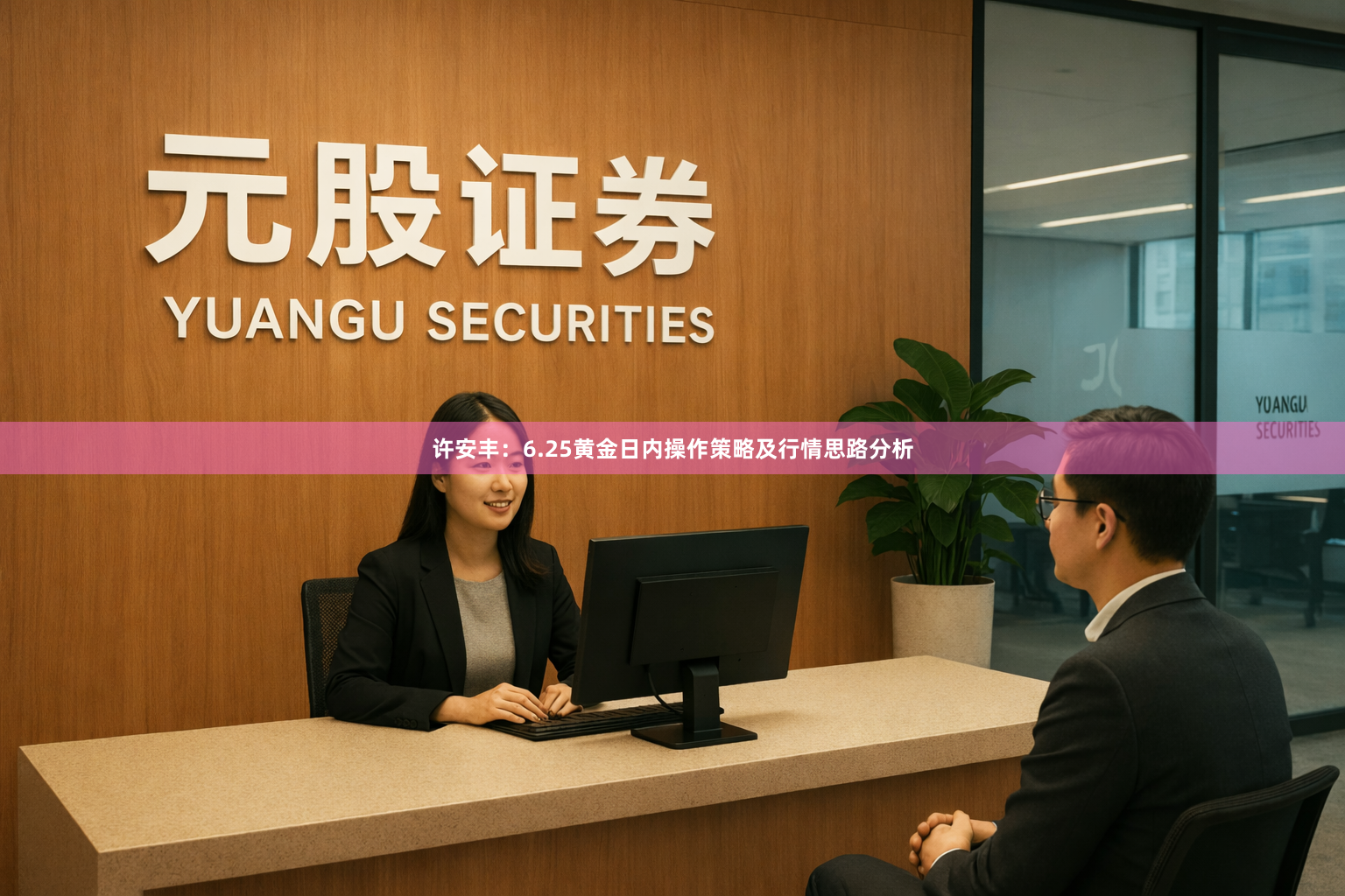 许安丰：6.25黄金日内操作策略及行情思路分析