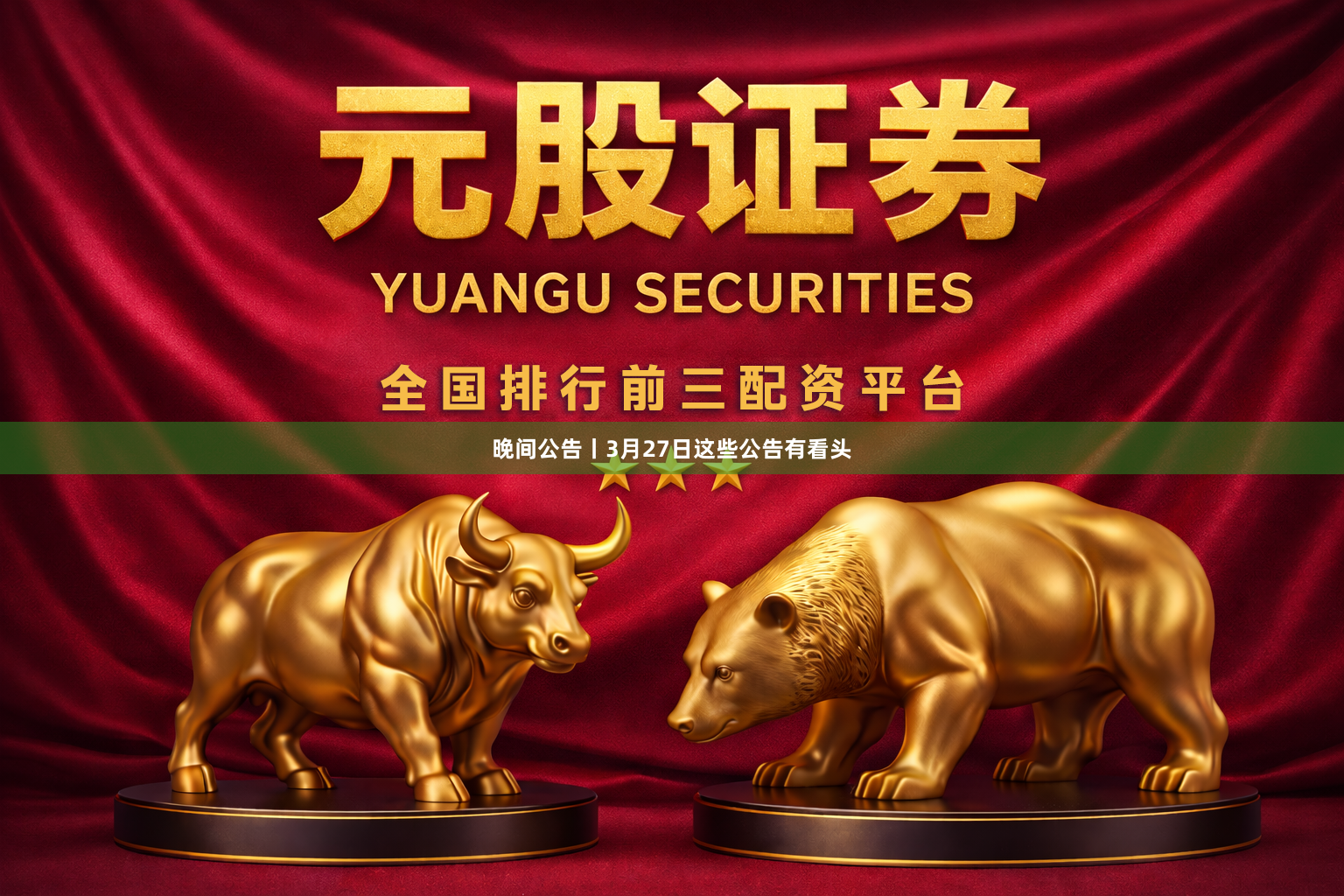 晚间公告丨3月27日这些公告有看头
