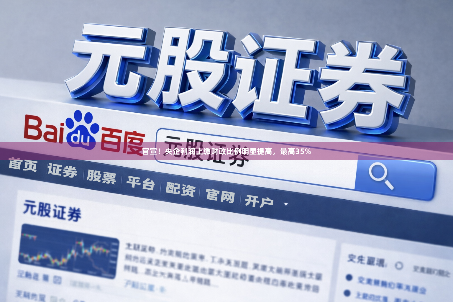 官宣！央企利润上缴财政比例明显提高，最高35%