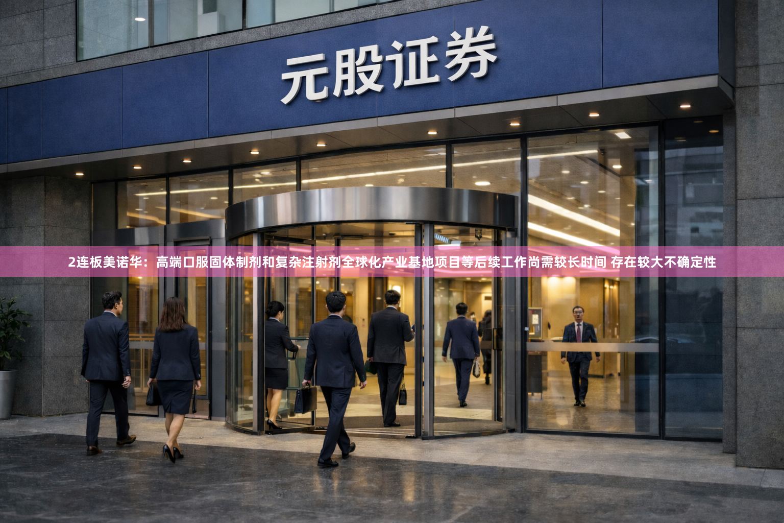 2连板美诺华:高端口服固体制剂和复杂注射剂全球化产业基地项目等后续工作尚需较长时间 存在较大不确定性