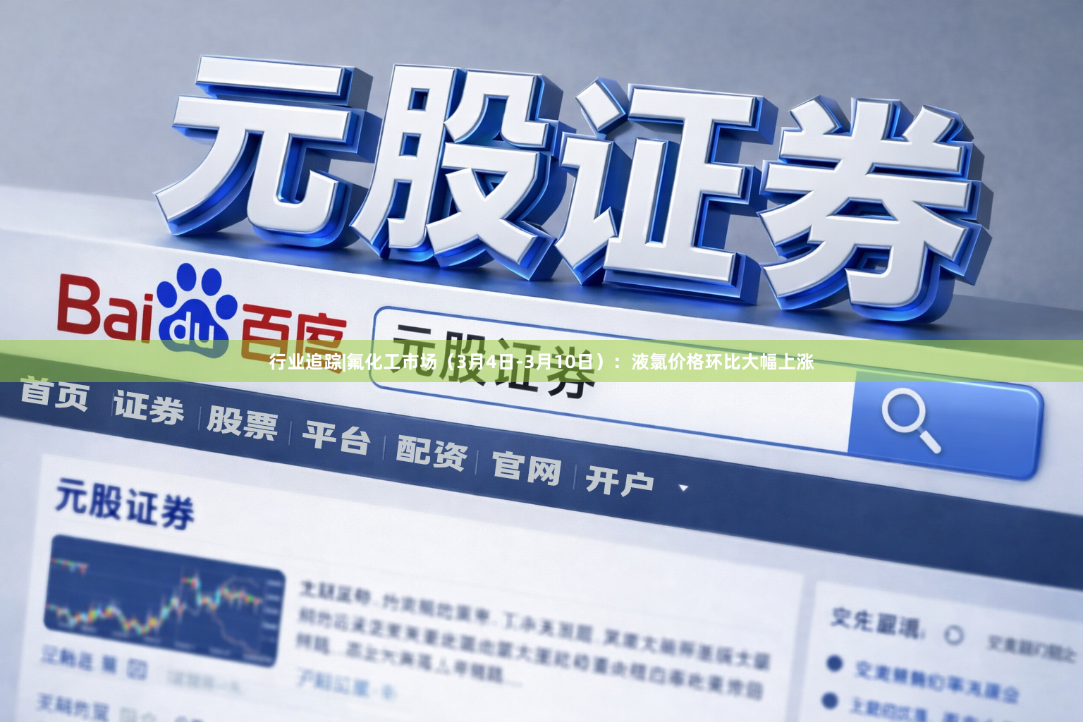 行业追踪|氟化工市场（3月4日-3月10日）：液氯价格环比大幅上涨