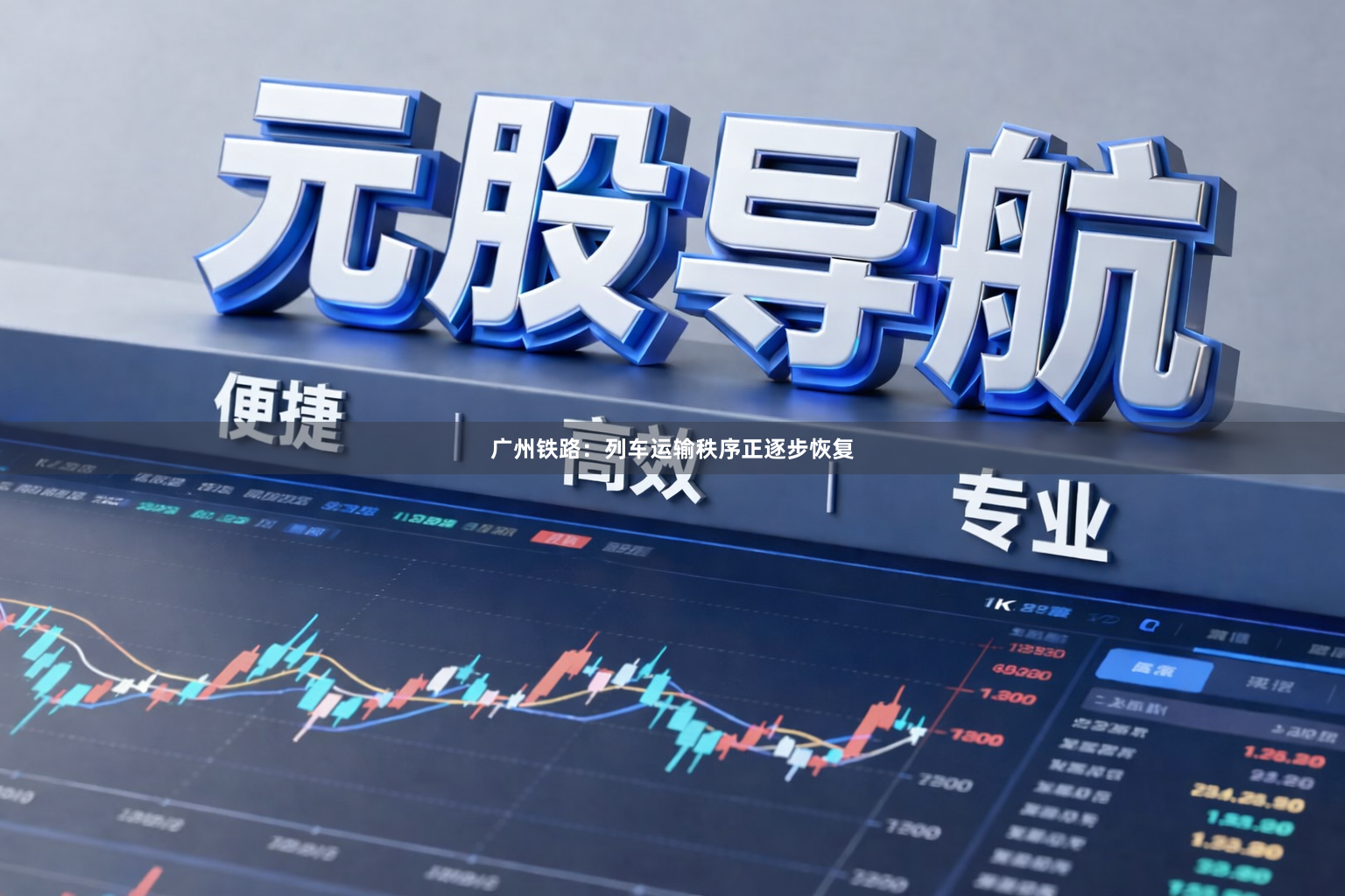 广州铁路:列车运输秩序正逐步恢复
