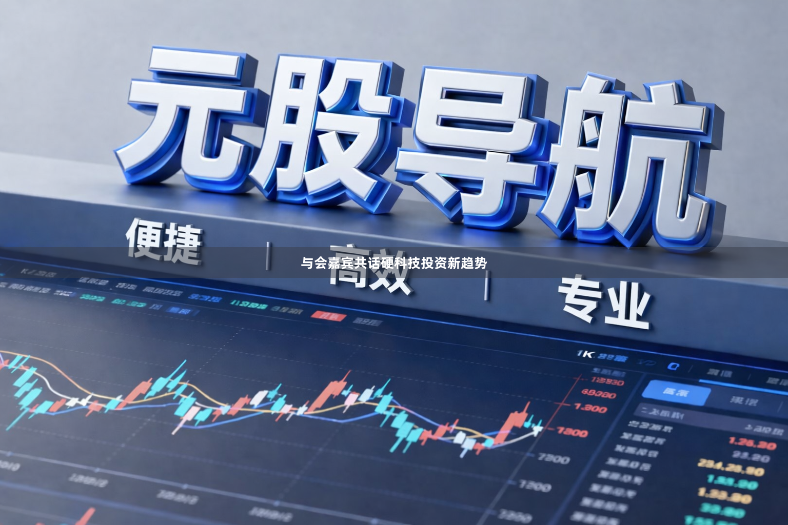与会嘉宾共话硬科技投资新趋势