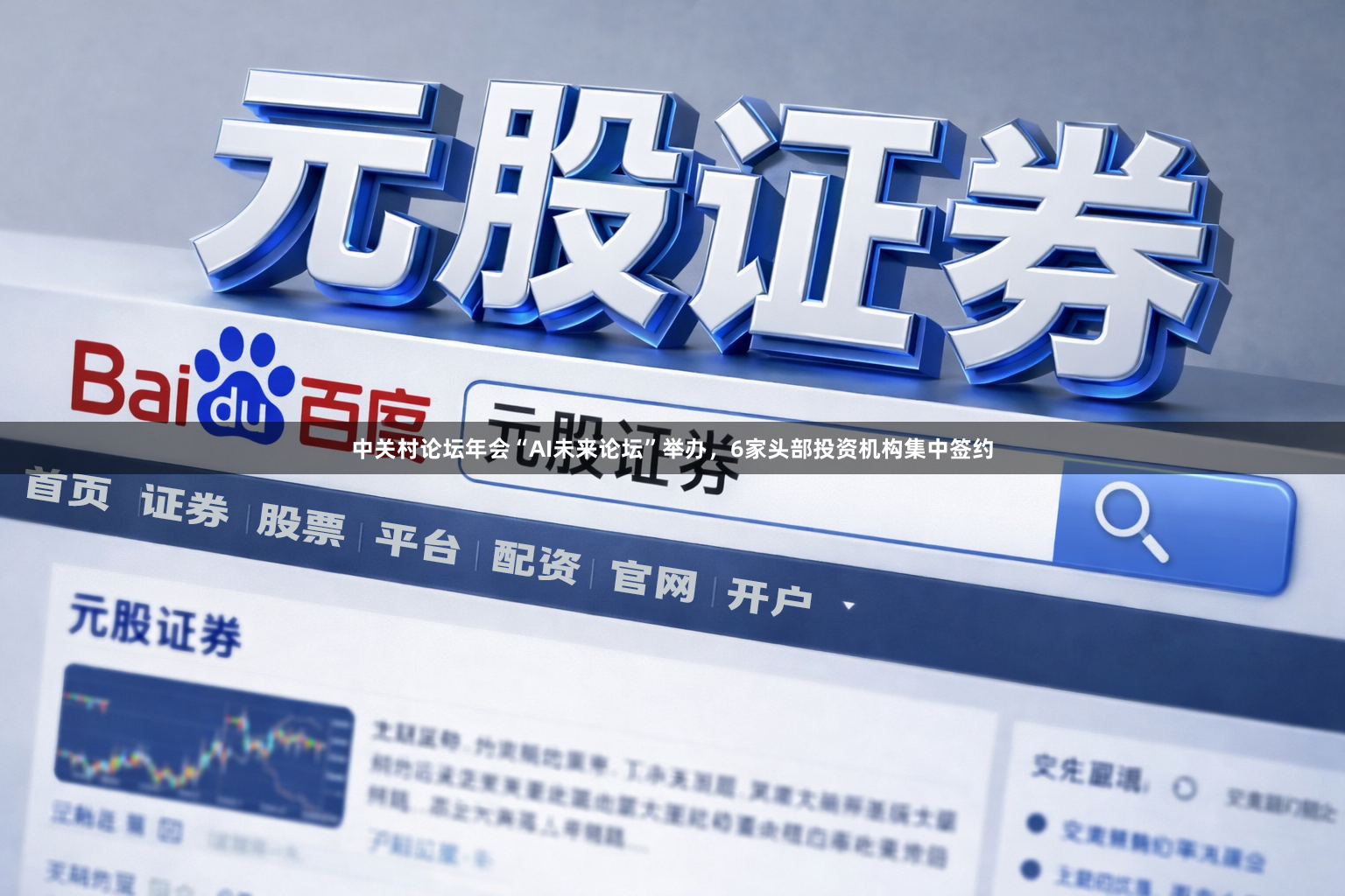 中关村论坛年会“AI未来论坛”举办，6家头部投资机构集中签约