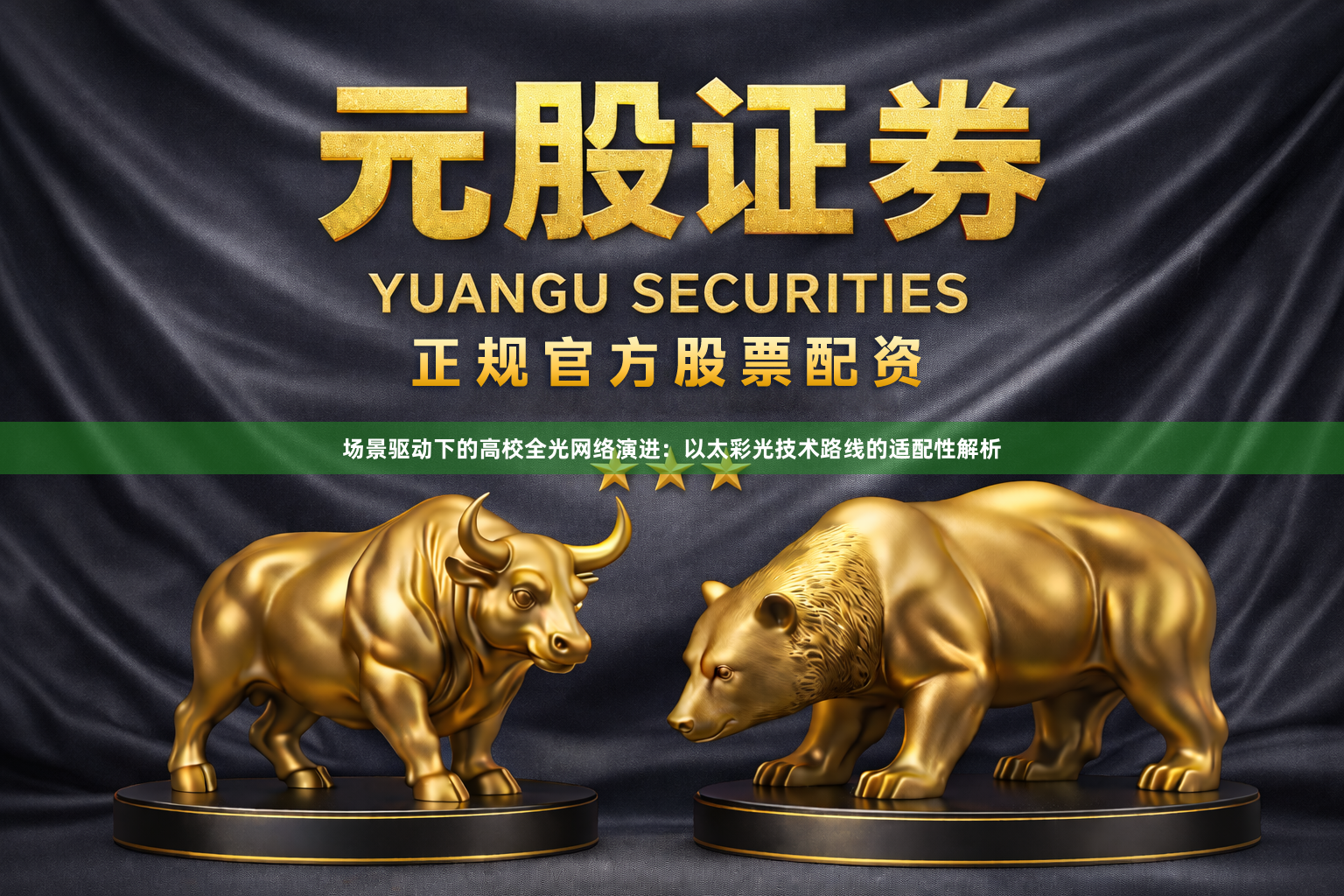 场景驱动下的高校全光网络演进：以太彩光技术路线的适配性解析