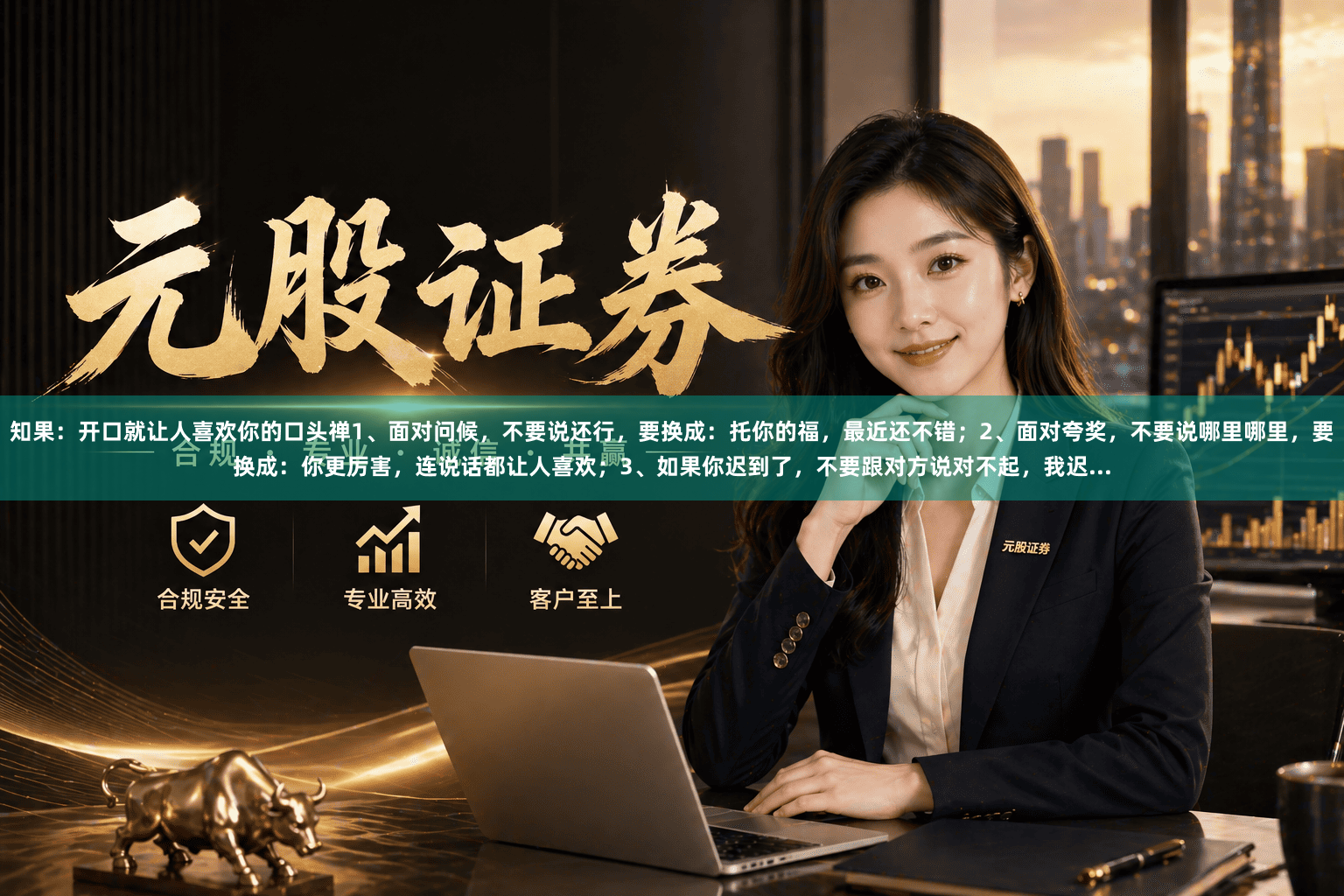 知果：开口就让人喜欢你的口头禅1、面对问候，不要说还行，要换成：托你的福，最近还不错；2、面对夸奖，不要说哪里哪里，要换成：你更厉害，连说话都让人喜欢；3、如果你迟到了，不要跟对方说对不起，我迟...