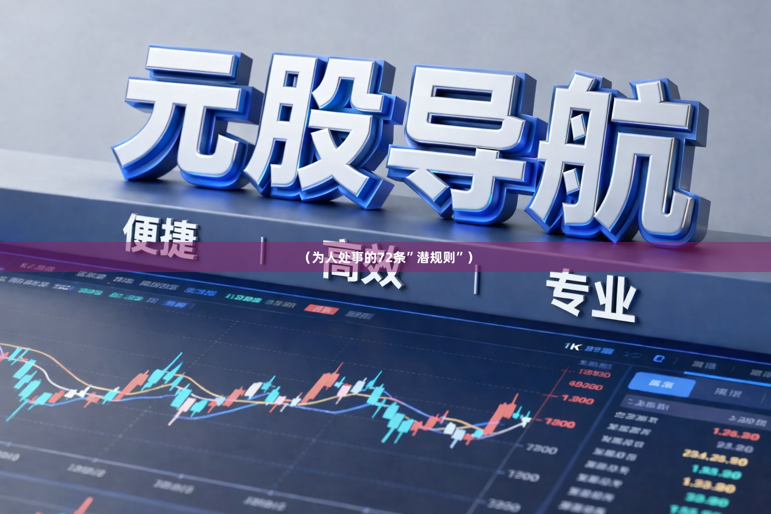 （为人处事的72条”潜规则”）
